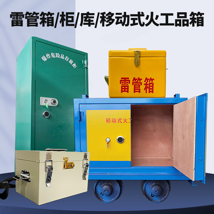 江山矿用火工品临时存放库危险品存放的安全设计与规范